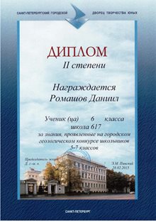 2014-2015 Ромашов Даниил 6б